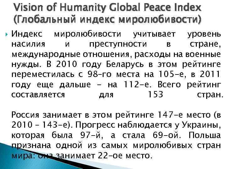 Vision of Humanity Global Peace Index (Глобальный индекс миролюбивости) Индекс миролюбивости учитывает уровень насилия