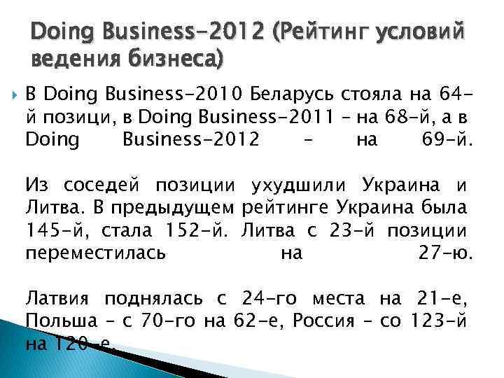 Doing Business-2012 (Рейтинг условий ведения бизнеса) В Doing Business-2010 Беларусь стояла на 64 й