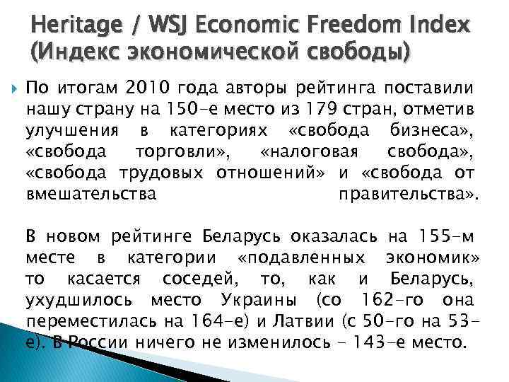 Heritage / WSJ Economic Freedom Index (Индекс экономической свободы) По итогам 2010 года авторы