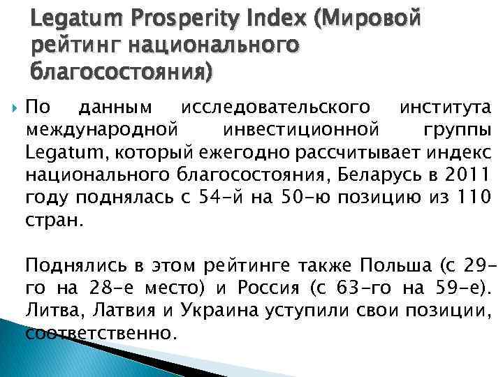 Legatum Prosperity Index (Мировой рейтинг национального благосостояния) По данным исследовательского института международной инвестиционной группы