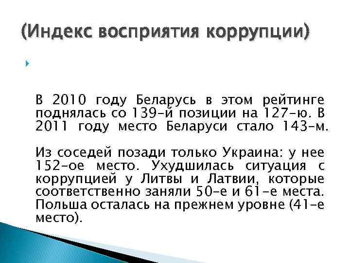 (Индекс восприятия коррупции) В 2010 году Беларусь в этом рейтинге поднялась со 139 -й