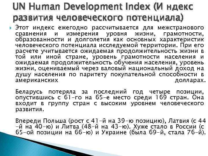 UN Human Development Index (И ндекс развития человеческого потенциала) Этот индекс ежегодно рассчитывается для