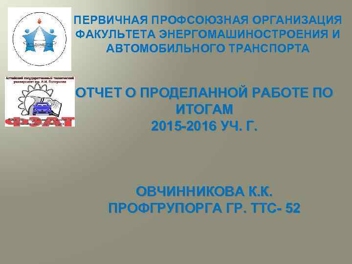 ПЕРВИЧНАЯ ПРОФСОЮЗНАЯ ОРГАНИЗАЦИЯ ФАКУЛЬТЕТА ЭНЕРГОМАШИНОСТРОЕНИЯ И АВТОМОБИЛЬНОГО ТРАНСПОРТА ОТЧЕТ О ПРОДЕЛАННОЙ РАБОТЕ ПО ИТОГАМ