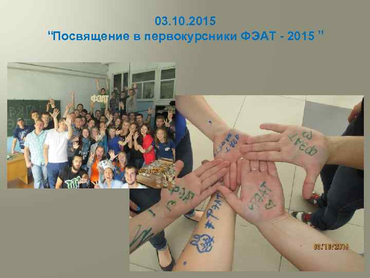 03. 10. 2015 “Посвящение в первокурсники ФЭАТ - 2015 ” 