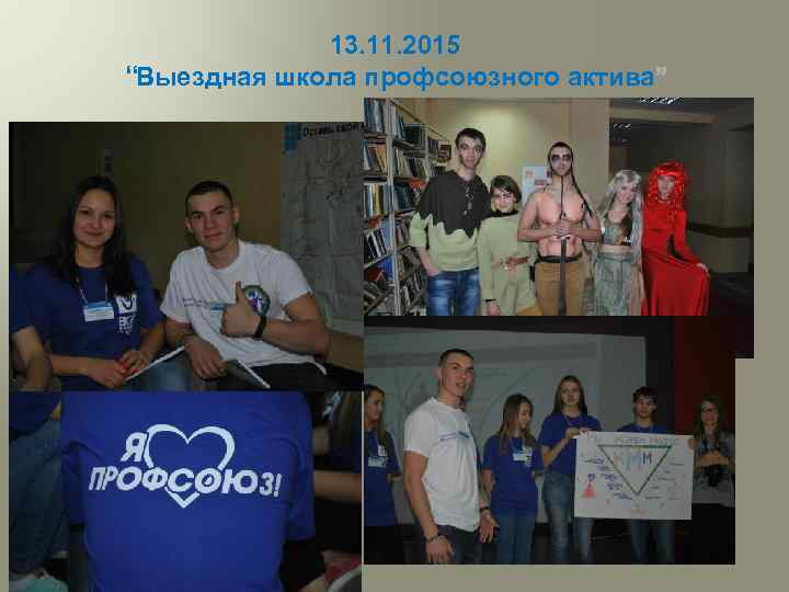 13. 11. 2015 “Выездная школа профсоюзного актива 