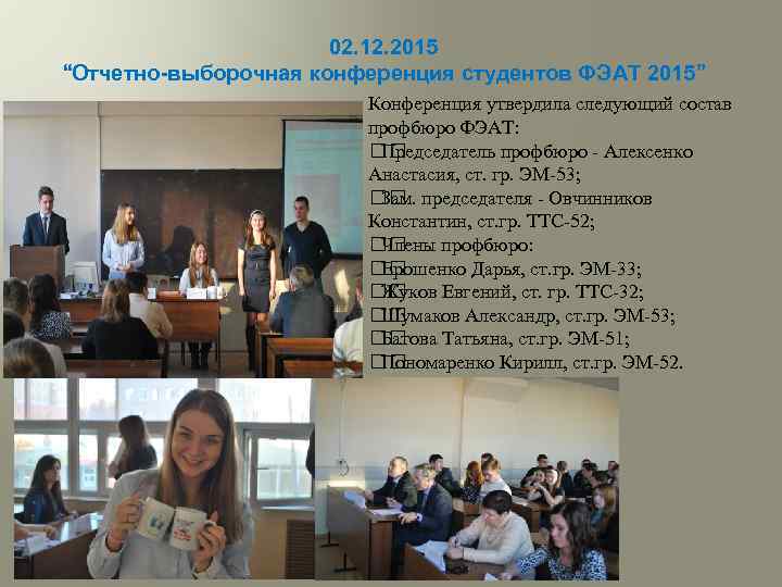 02. 12. 2015 “Отчетно-выборочная конференция студентов ФЭАТ 2015” Конференция утвердила следующий состав профбюро ФЭАТ: