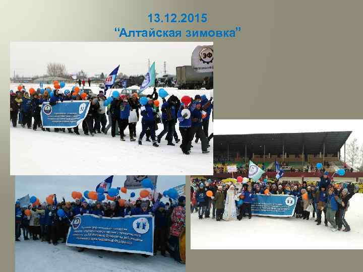 13. 12. 2015 “Алтайская зимовка” 