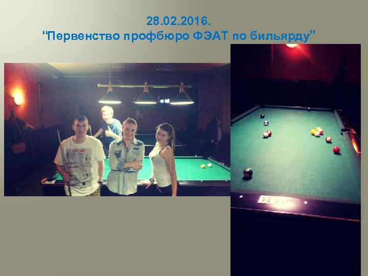 28. 02. 2016. “Первенство профбюро ФЭАТ по бильярду” 