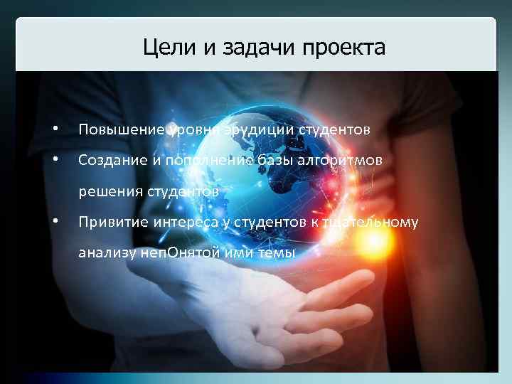 Цели и задачи проекта • Повышение уровня эрудиции студентов • Создание и пополнение базы