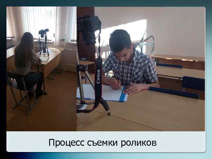 Процесс съемки роликов 