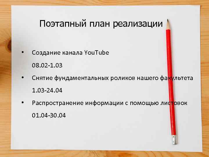Поэтапный план реализации • Создание канала You. Tube 08. 02 -1. 03 • Снятие
