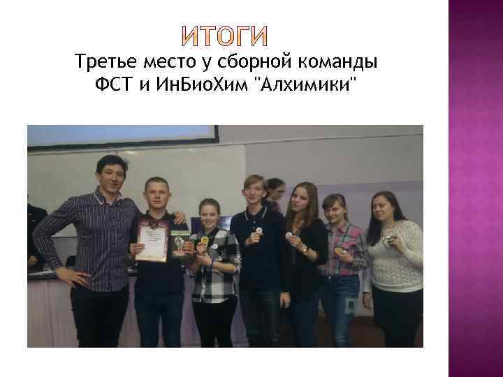 Третье место у сборной команды ФСТ и Ин. Био. Хим 