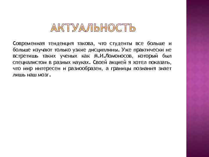 Современная тенденция такова, что студенты все больше изучают только узкие дисциплины. Уже практически не