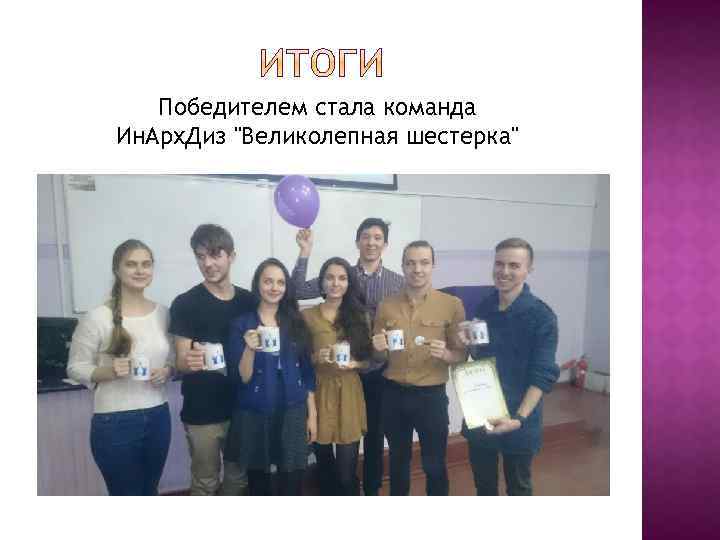 Победителем стала команда Ин. Арх. Диз 