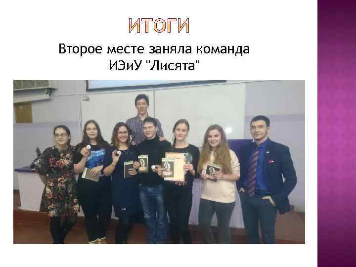 Второе месте заняла команда ИЭи. У 