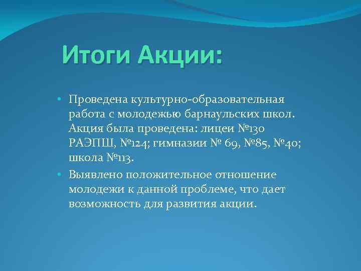 Итоги Акции: • Проведена культурно-образовательная работа с молодежью барнаульских школ. Акция была проведена: лицеи