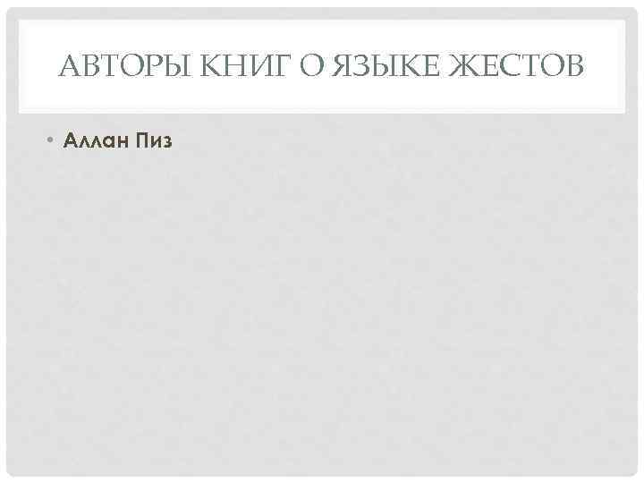 АВТОРЫ КНИГ О ЯЗЫКЕ ЖЕСТОВ • Аллан Пиз 