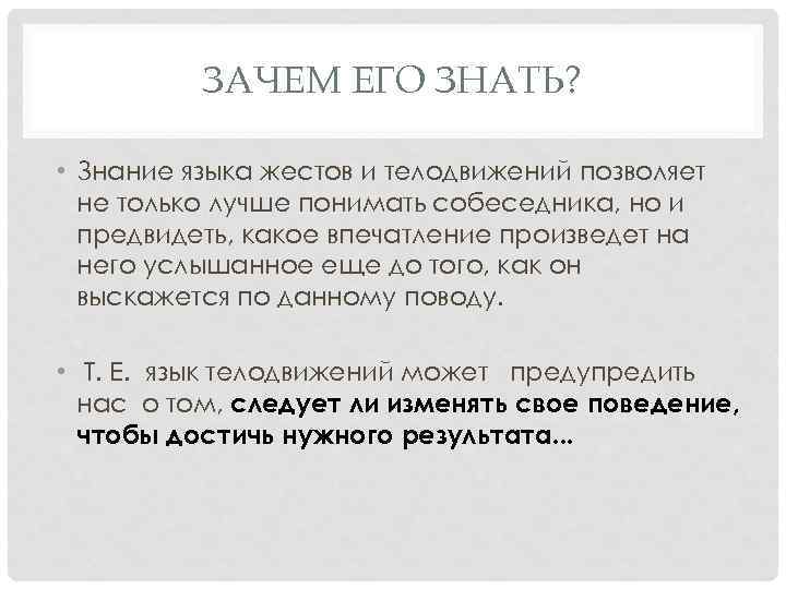 Как люди поняли языки. Почему важно понимать язык телодвижений. Зачем нужны жесты. Зачем на языке жестов. Почему язык телодвижений неоднозначен.