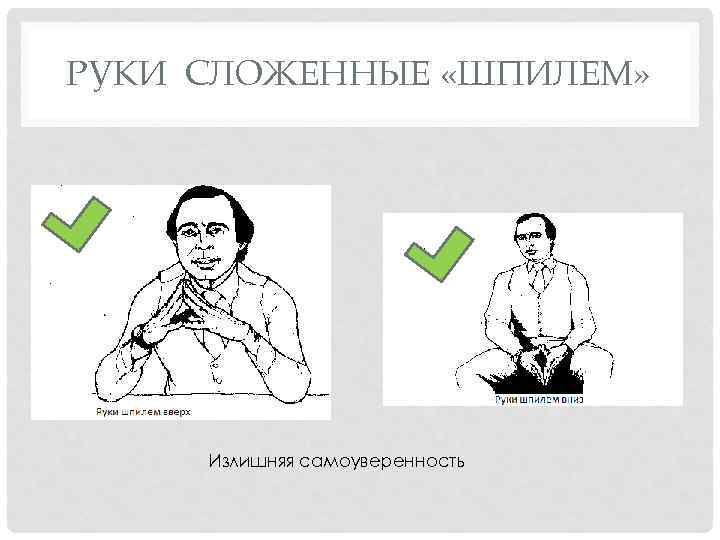 РУКИ СЛОЖЕННЫЕ «ШПИЛЕМ» Излишняя самоуверенность 
