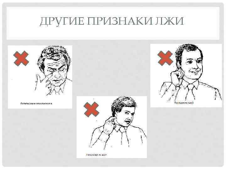 ДРУГИЕ ПРИЗНАКИ ЛЖИ 