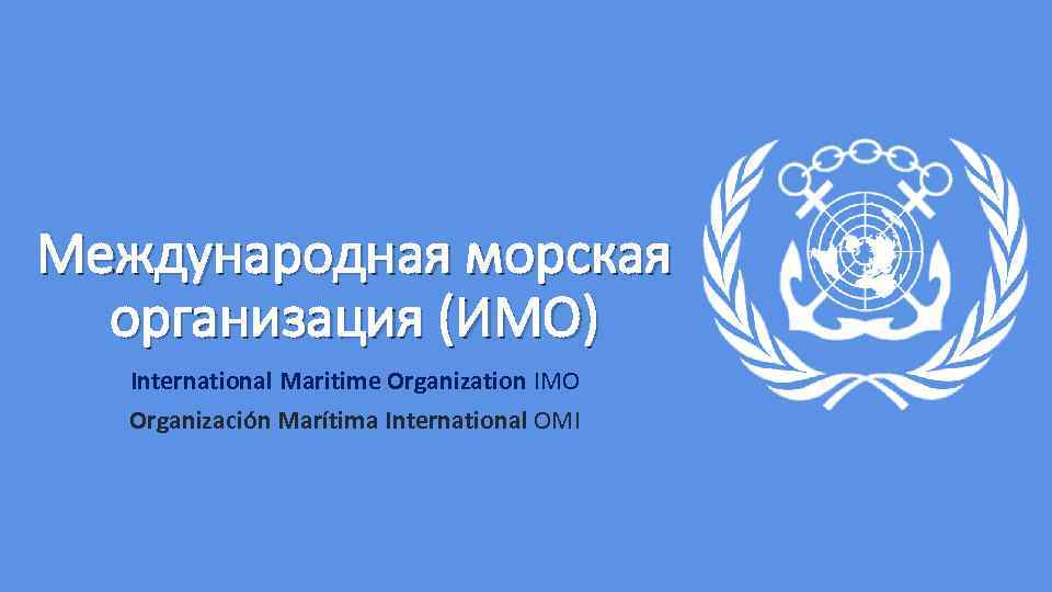 Международная морская организация презентация