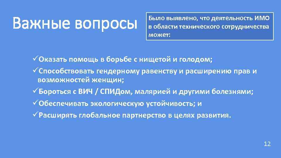Важные вопросы Было выявлено, что деятельность ИМО в области технического сотрудничества может: üОказать помощь