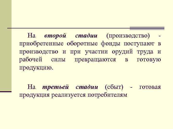 На второй стадии (производство) приобретенные оборотные фонды поступают в производство и при участии орудий