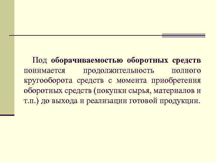 Полный срок. Под оборачиваемостью оборотных средств понимается. Под оборачиваемостью оборотных средств подразумевается. Под оборачиваемостью оборотных средств (в днях) понимается. Под структурой оборотных средств понимается.