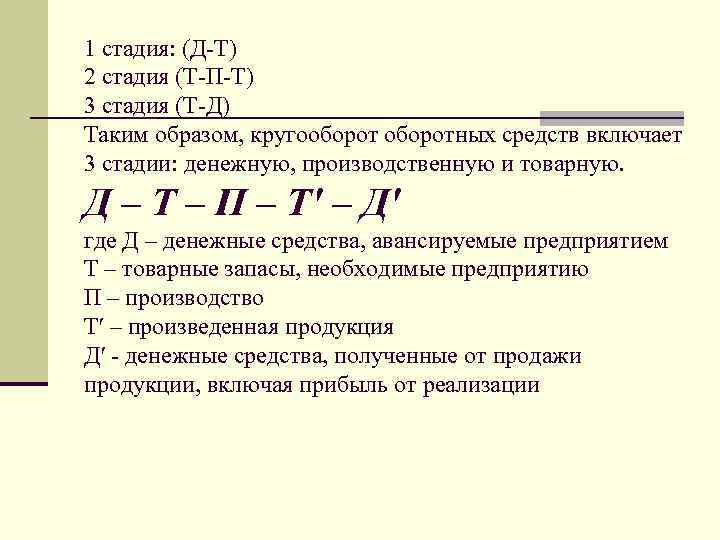 1 стадия: (Д-Т) 2 стадия (Т-П-Т) 3 стадия (Т-Д) Таким образом, кругооборотных средств включает