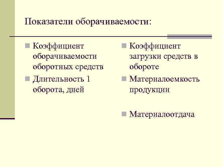 Показатели оборачиваемости: n Коэффициент оборачиваемости оборотных средств n Длительность 1 оборота, дней загрузки средств