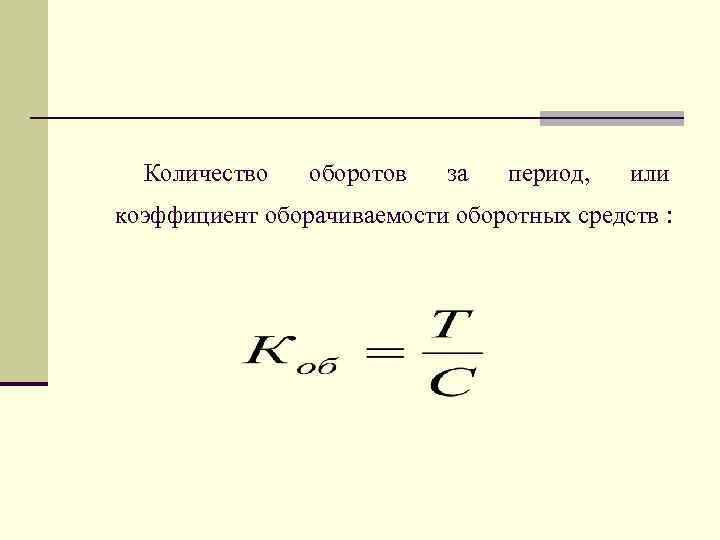 Расчет оборота оборотных средств