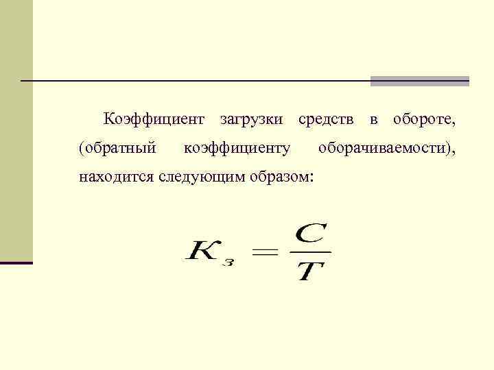 Коэффициент загрузки оборотных средств руб