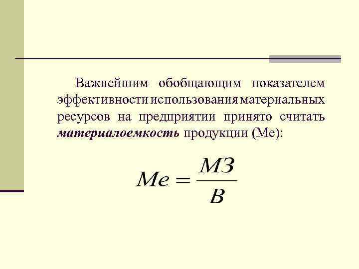 Важнейшим обобщающим показателем эффективности использования материальных ресурсов на предприятии принято считать материалоемкость продукции (Me):