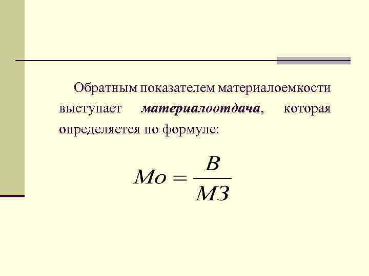 Материалоемкость продукции. Удельная материалоемкость изделия формула. Материалоемкость и материалоотдача формула по балансу. Материалоемкость и материалоотдача формулы. Формула расчета материалоотдачи.