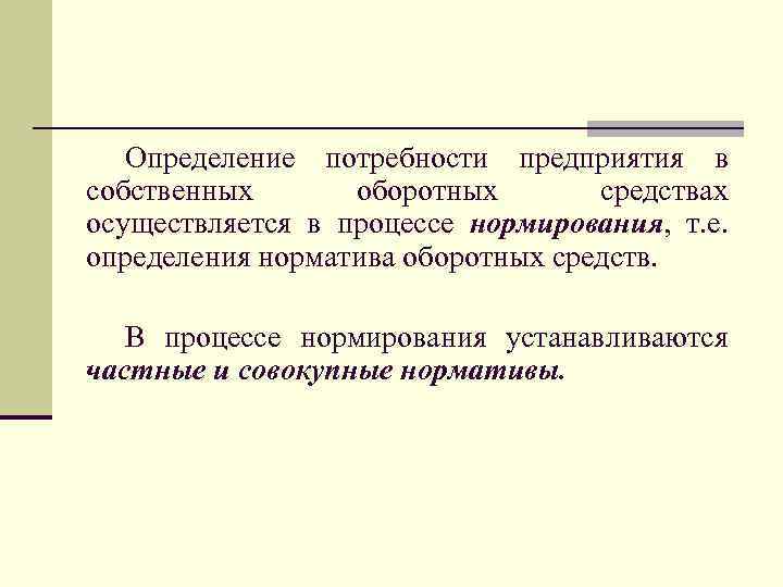 Определение е. В процессе нормирования материальных средств устанавливают:. Как организация увеличивает собственные оборотные средства.