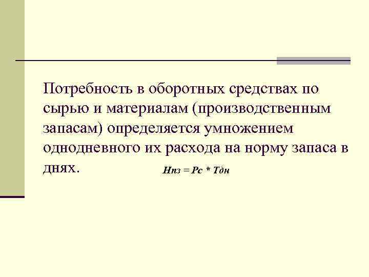 Потребность в оборотных средствах по сырью и материалам (производственным запасам) определяется умножением однодневного их