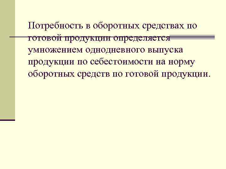 Потребность в оборотных средствах по готовой продукции определяется умножением однодневного выпуска продукции по себестоимости