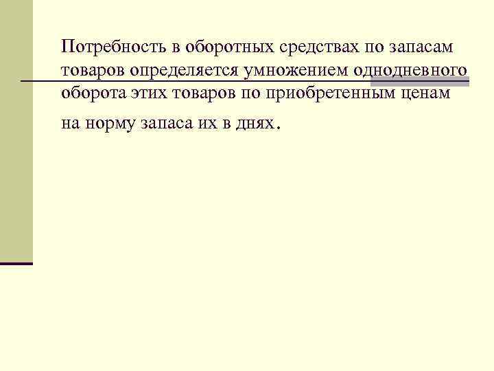 Потребность в оборотных средствах по запасам товаров определяется умножением однодневного оборота этих товаров по