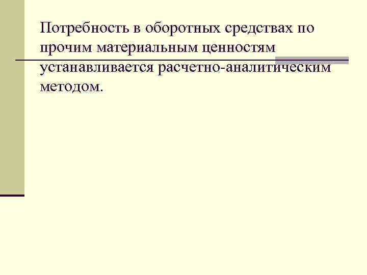 Потребность в оборотных средствах по прочим материальным ценностям устанавливается расчетно-аналитическим методом. 