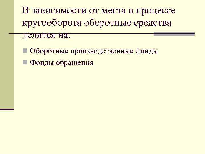 В зависимости от места в процессе кругооборота оборотные средства делятся на: n Оборотные производственные