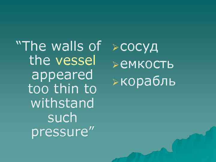 “The walls of the vessel appeared too thin to withstand such pressure” Ø сосуд