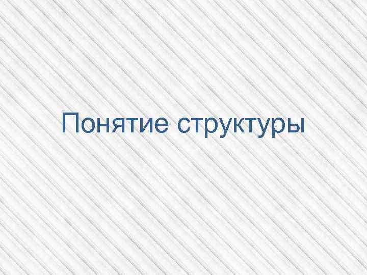 Понятие структуры 