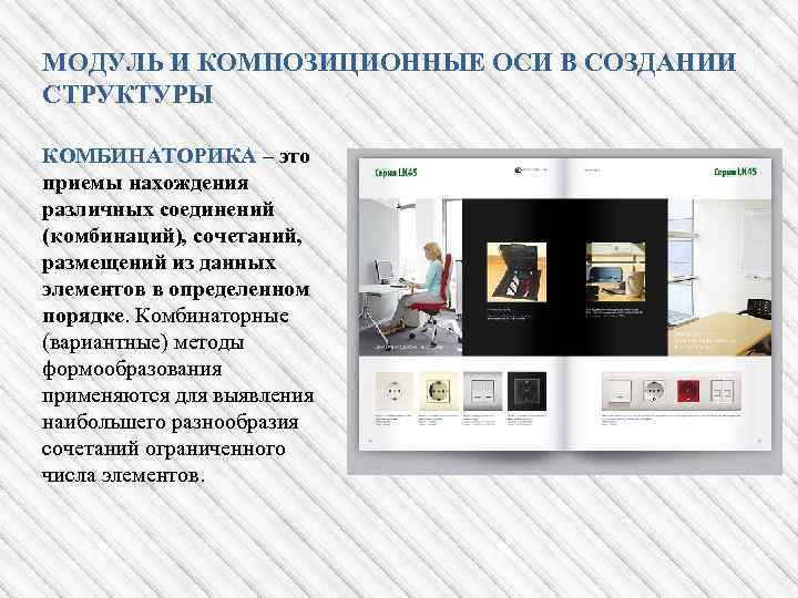 МОДУЛЬ И КОМПОЗИЦИОННЫЕ ОСИ В СОЗДАНИИ СТРУКТУРЫ КОМБИНАТОРИКА – это приемы нахождения различных соединений