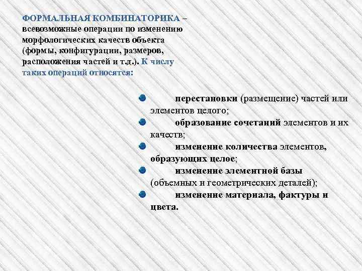 ФОРМАЛЬНАЯ КОМБИНАТОРИКА – всевозможные операции по изменению морфологических качеств объекта (формы, конфигурации, размеров, расположения