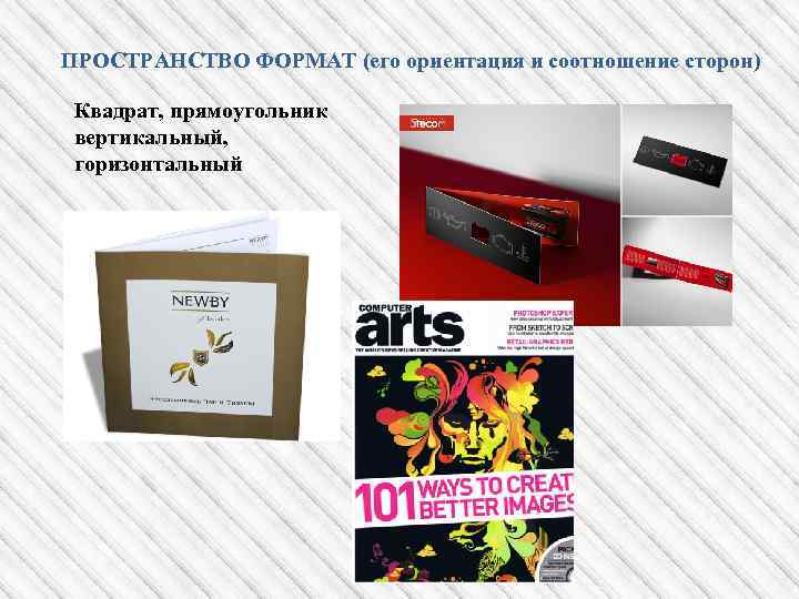 ПРОСТРАНСТВО ФОРМАТ (его ориентация и соотношение сторон) Квадрат, прямоугольник вертикальный, горизонтальный 
