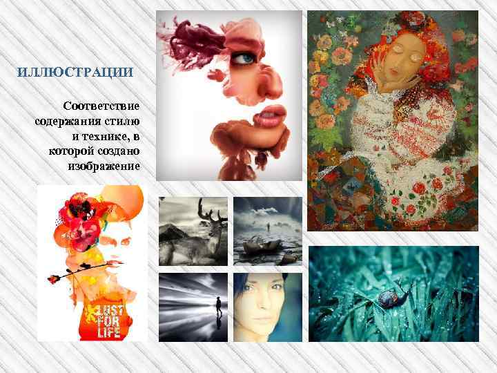 ИЛЛЮСТРАЦИИ Соответствие содержания стилю и технике, в которой создано изображение 