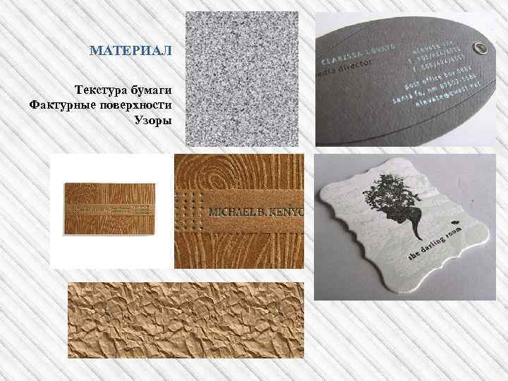 МАТЕРИАЛ Текстура бумаги Фактурные поверхности Узоры 