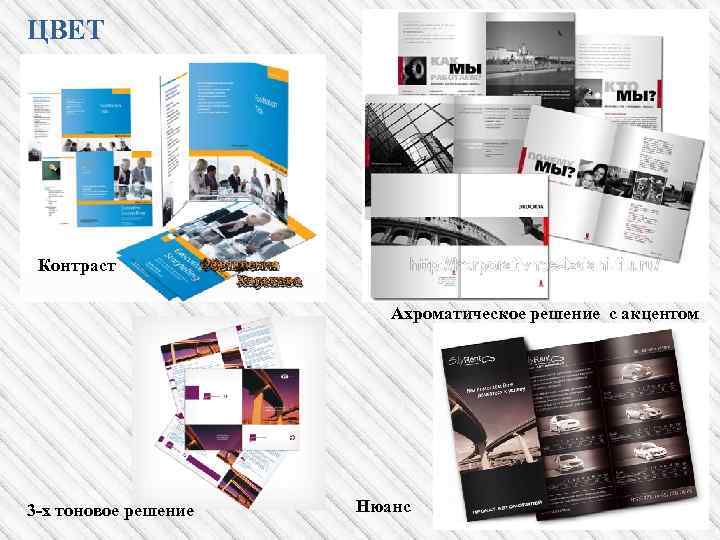 ЦВЕТ Контраст Ахроматическое решение с акцентом 3 -х тоновое решение Нюанс 