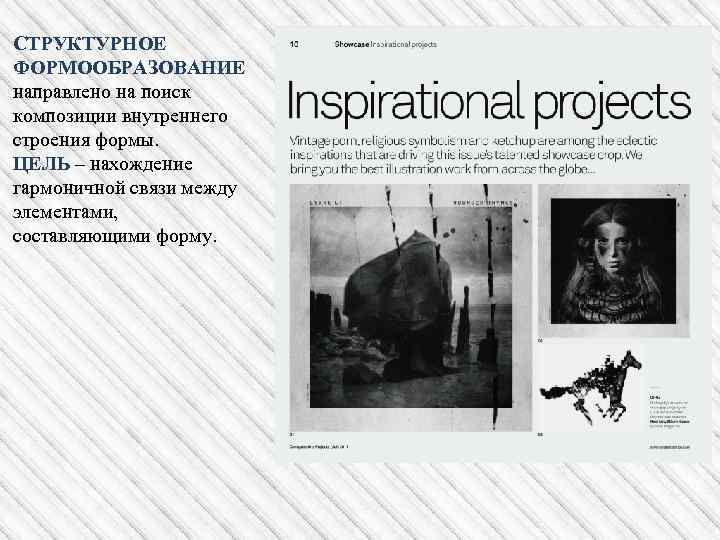 СТРУКТУРНОЕ ФОРМООБРАЗОВАНИЕ направлено на поиск композиции внутреннего строения формы. ЦЕЛЬ – нахождение гармоничной связи