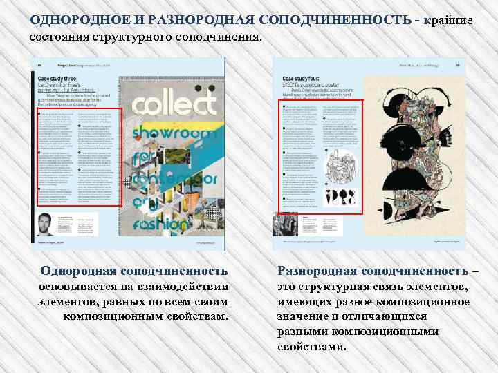 ОДНОРОДНОЕ И РАЗНОРОДНАЯ СОПОДЧИНЕННОСТЬ - крайние состояния структурного соподчинения. Однородная соподчиненность Разнородная соподчиненность –